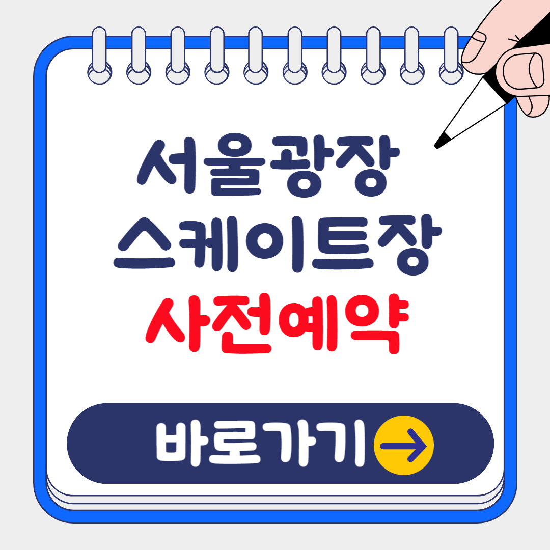 2024 서울광장 스케이트장 일정, 예약방법 및 가격 총정리 (+꿀팁 준비물)