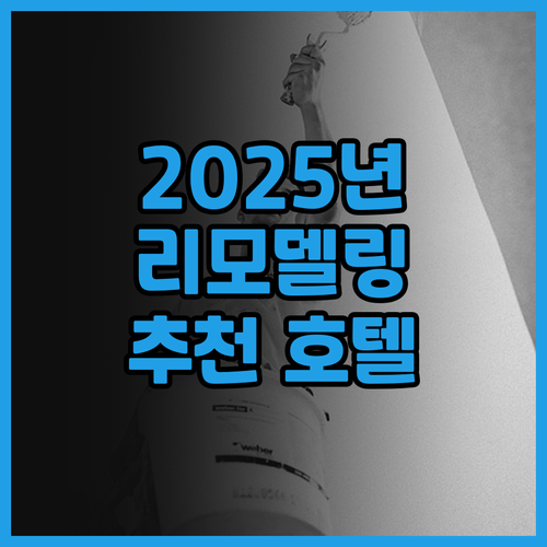 2025년 리모델링 엘 아베니다 팰리..
