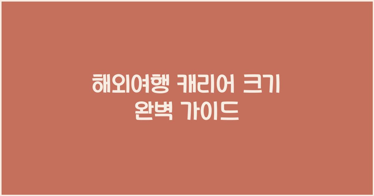 해외여행 캐리어 크기
