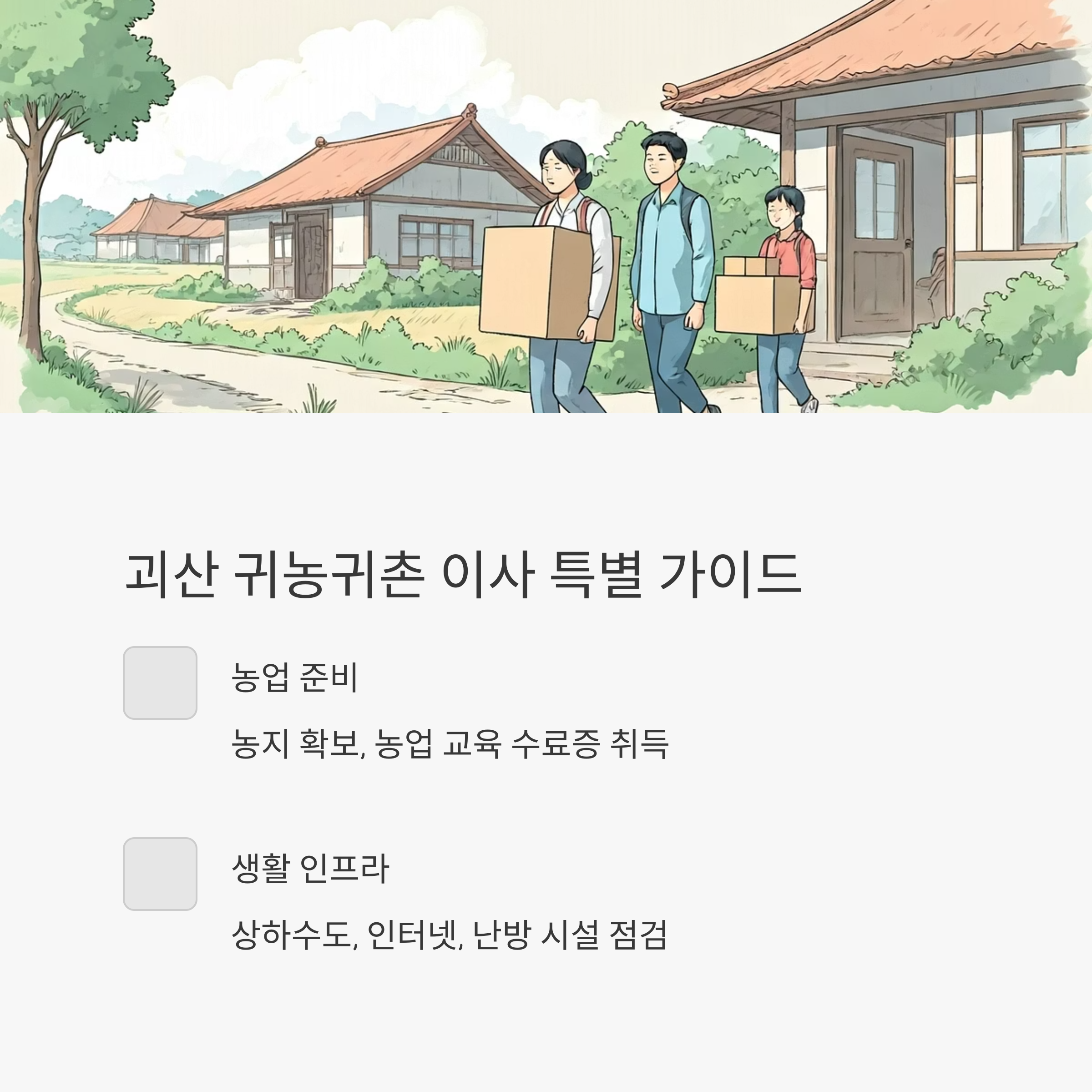 괴산 이삿짐센터 이사 가이드