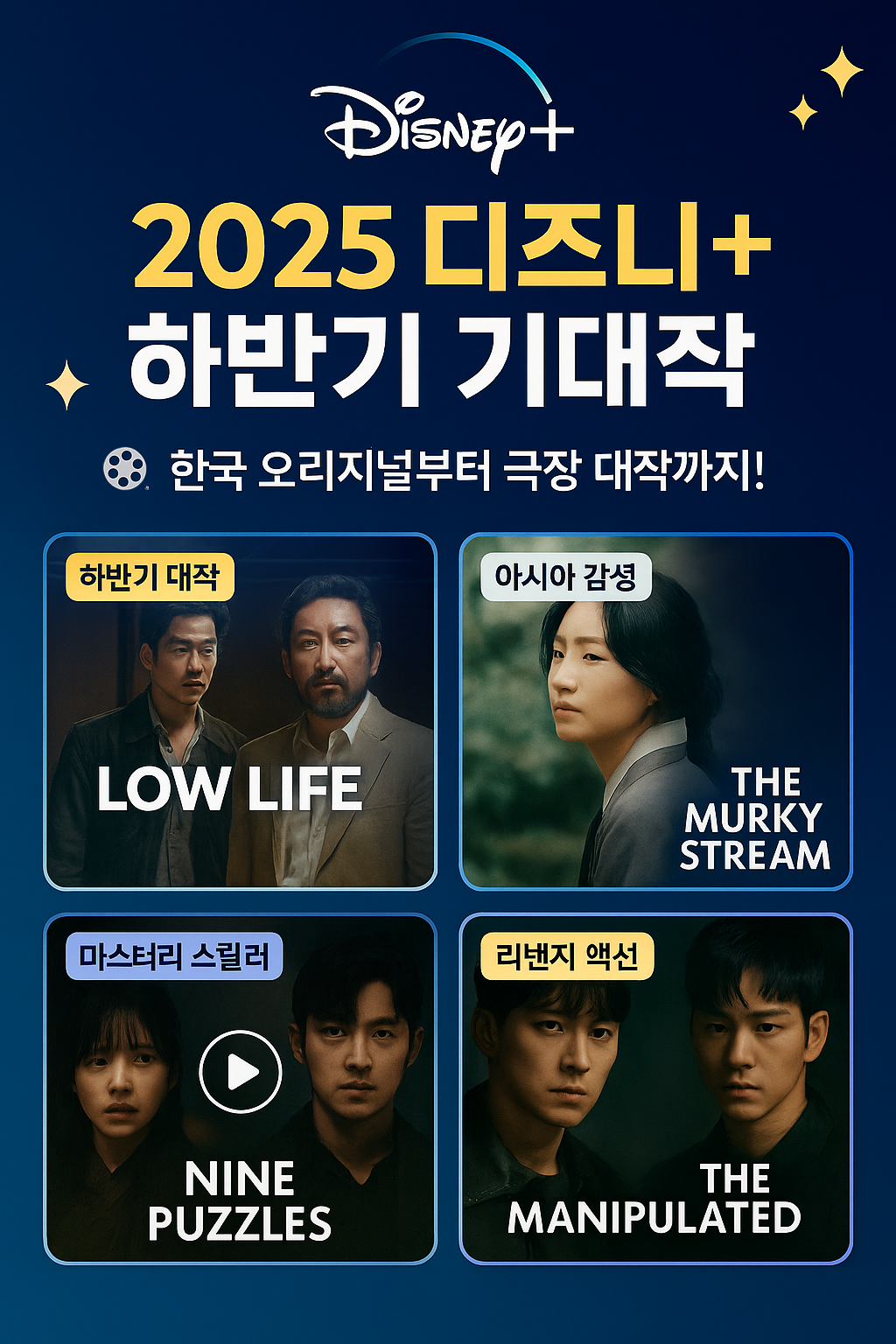2025 하반기 디즈니+ 기대작 한국 오리지널 시리즈부터 극장 대작까지!