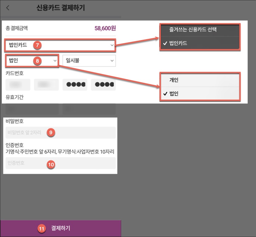 SRT 수서고속철도 앱에 법인카드 결제하는 방법