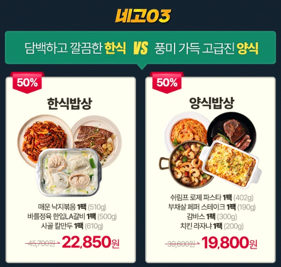 네고왕 프레시지 밀키트