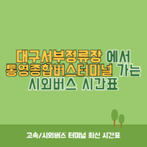 대구서부정류장에서 통영종합버스터미널 가는 시외버스 시간표 최신정보