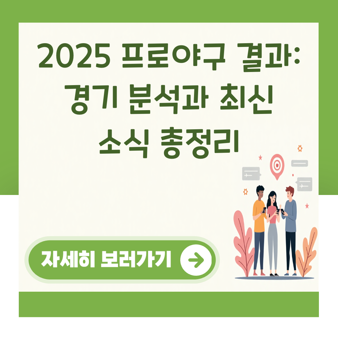 2025 프로야구 결과: 경기 분석과 최신 소식 총정리 대표 이미지