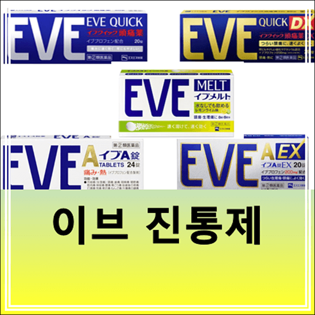 EVE진통제 성분 효능 종류