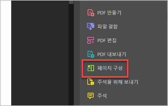 pdf 페이지 구성 메뉴