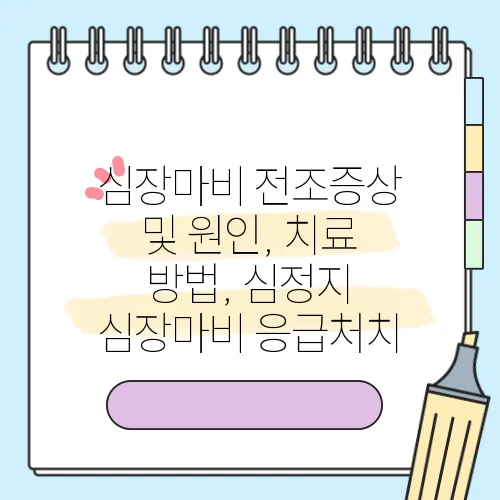 심장마비 전조증상 및 원인, 치료 방법, 심정지 심장마비 응급처치