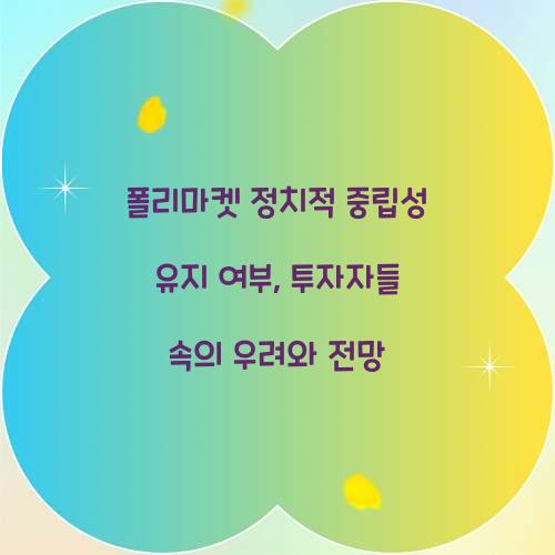 폴리마켓 정치적 중립성 유지 여부