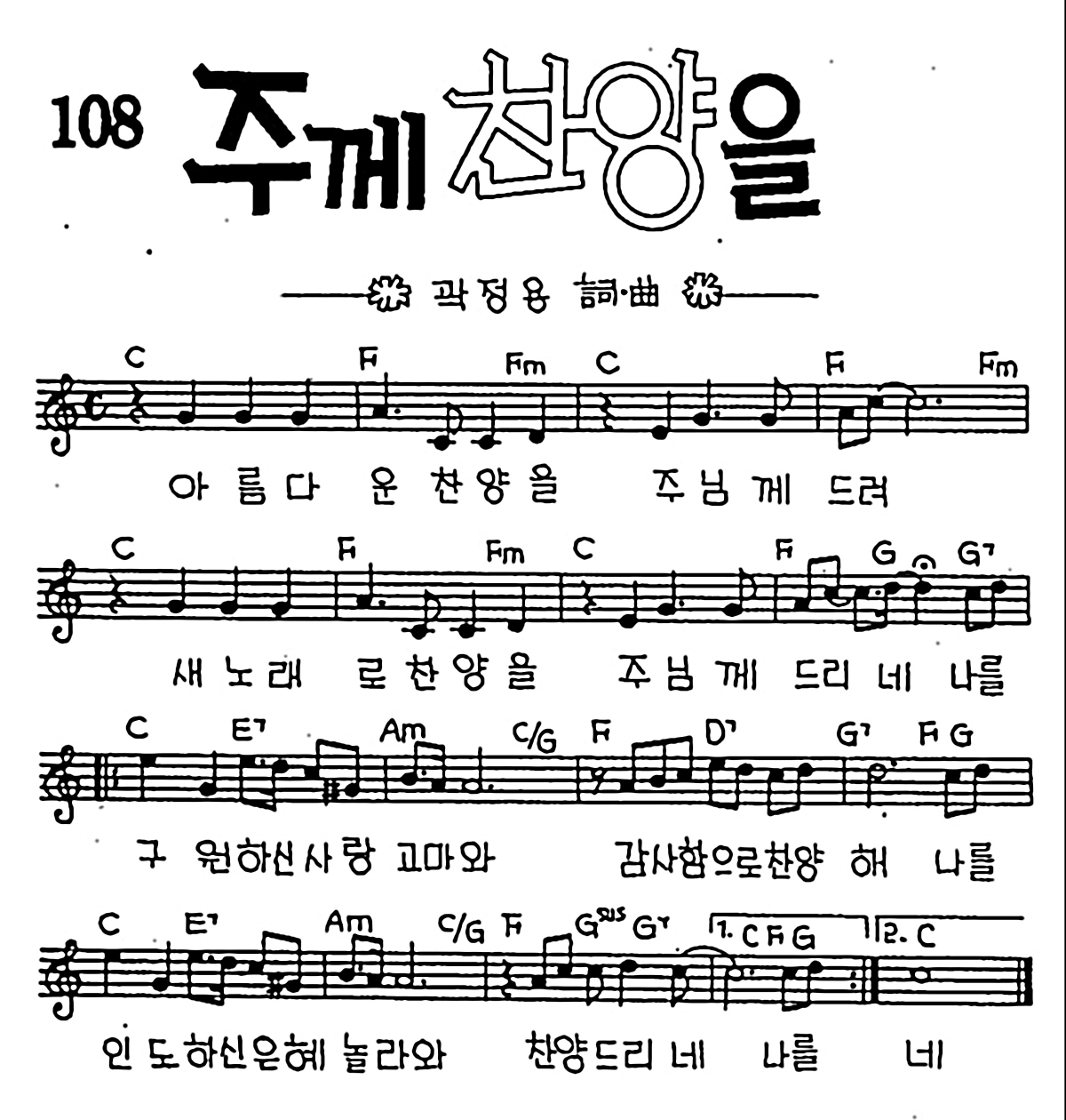 [CCM] 아름다운 찬양을 주님께 드려(주께 찬양을) #악보,가사,MP3 다운로드