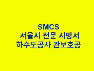 하수도공사 관보호공 SMCS 서울시 전문 시방서