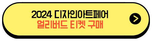 디자인아트페어2024_1차얼리버드_티켓구매