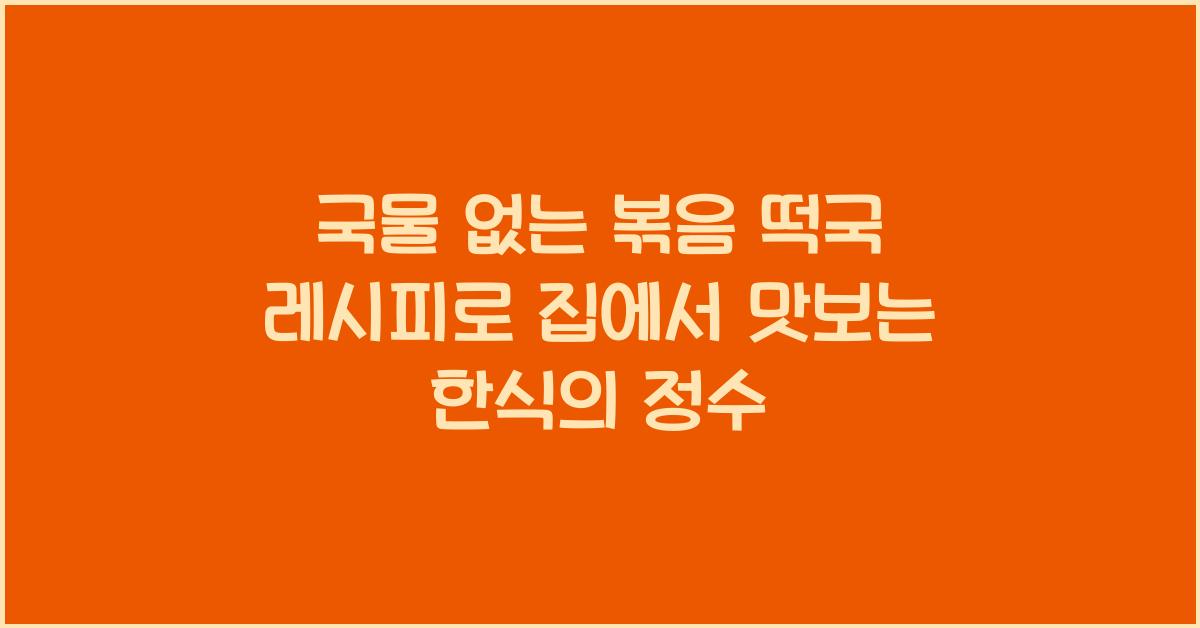 국물 없는 볶음 떡국 레시피