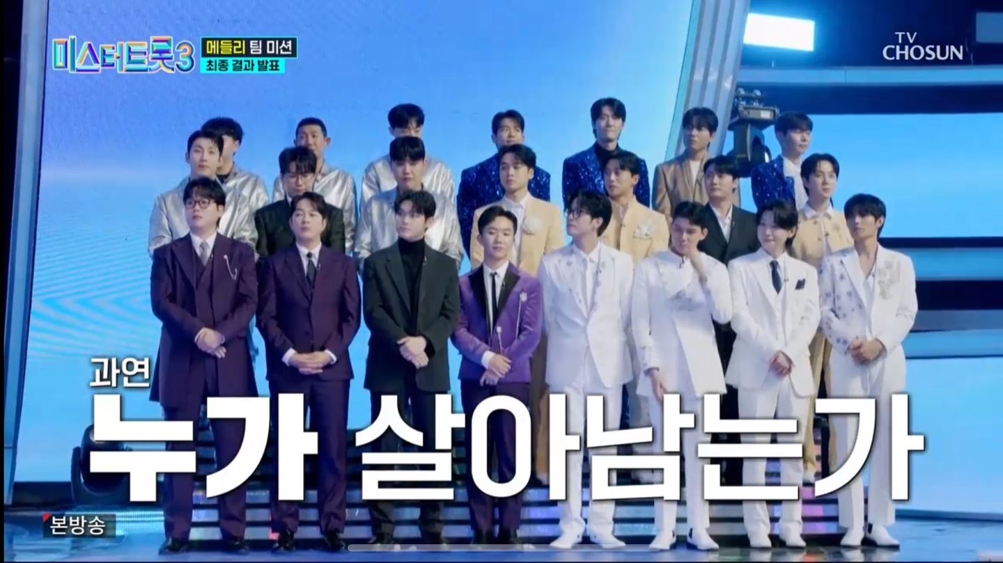 미스터트롯3 본선3차 진선미 결과