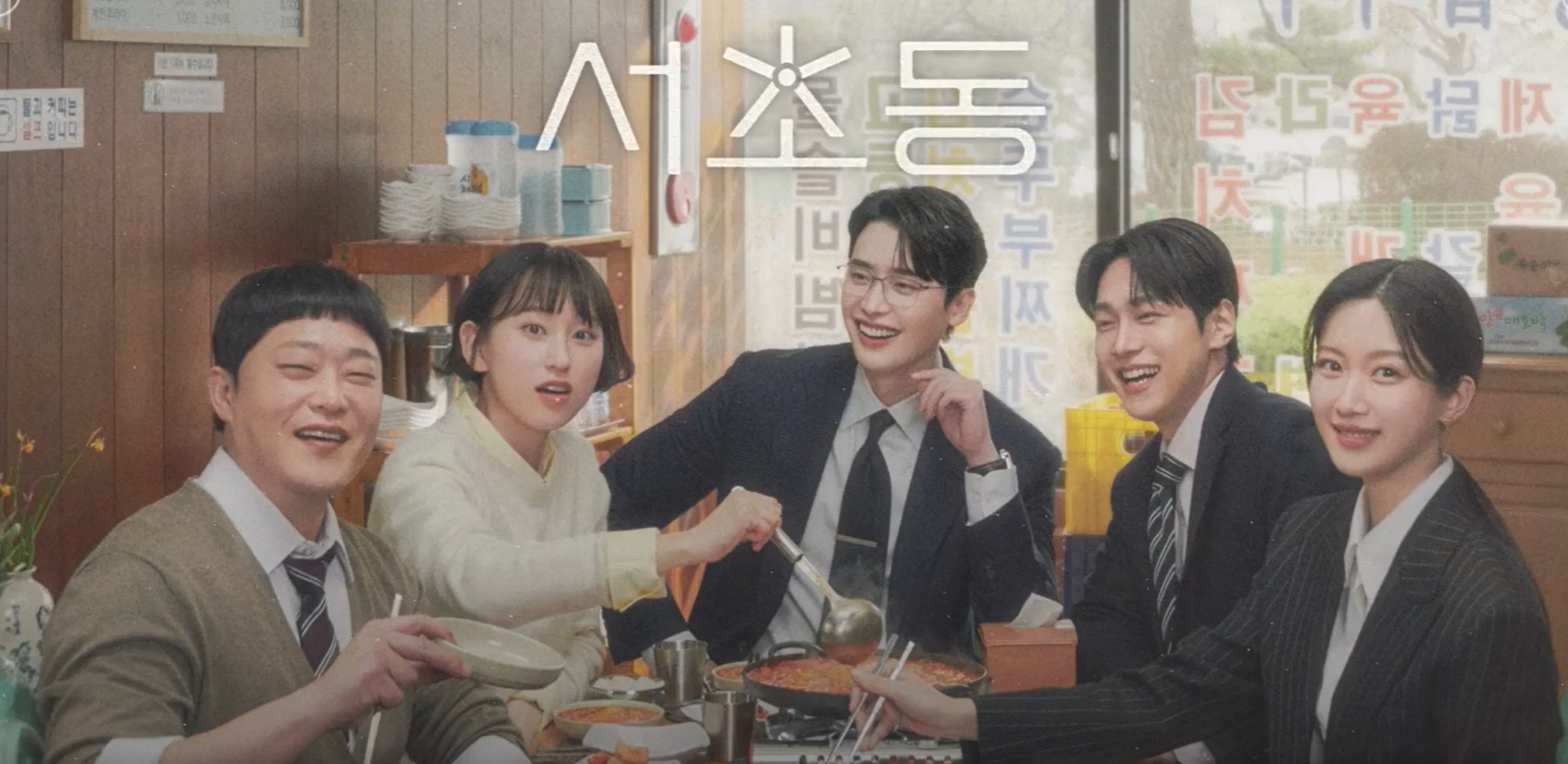 드라마 서초동 등장인물