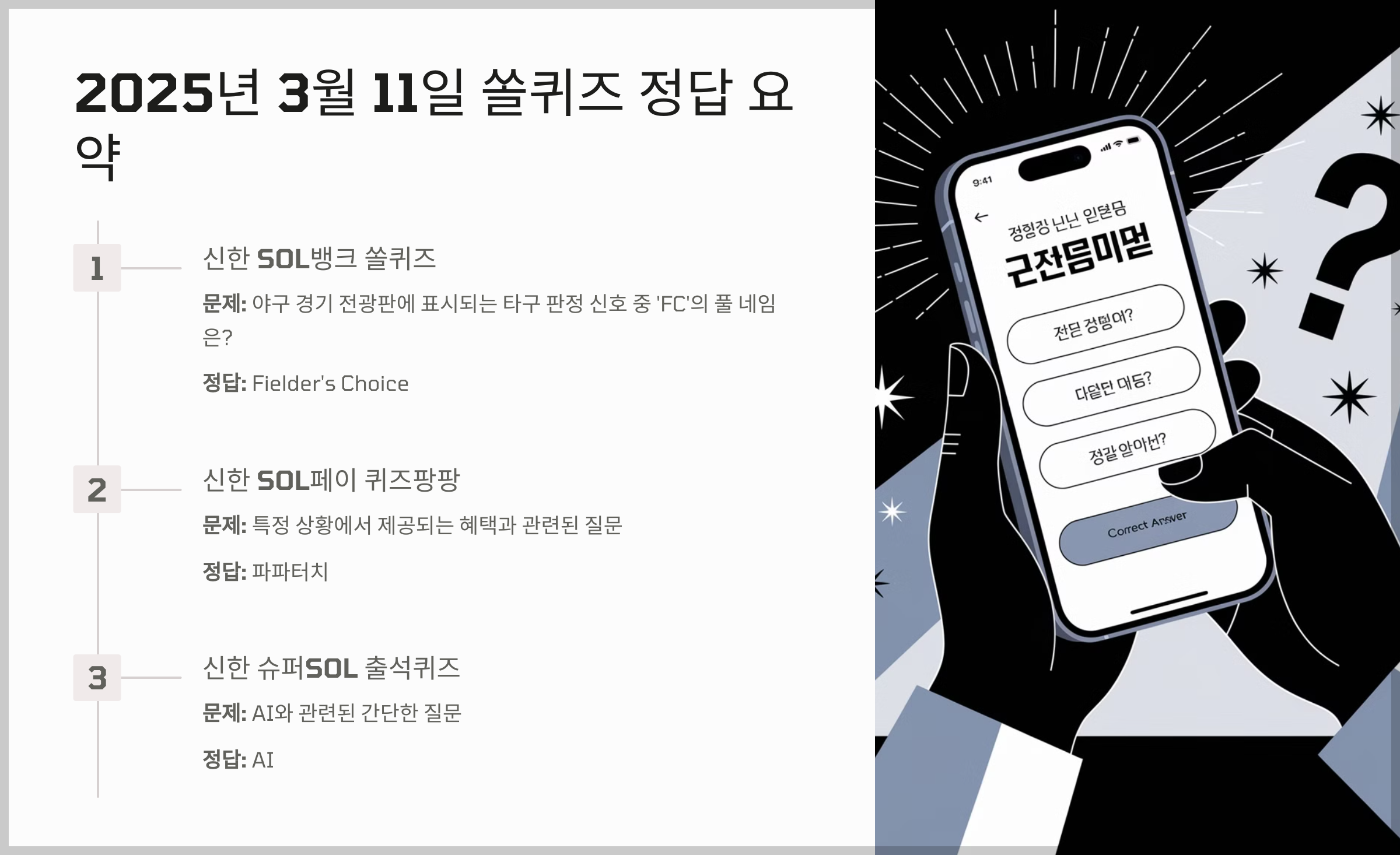 2025년 3월 11일 쏠퀴즈 정답 요약