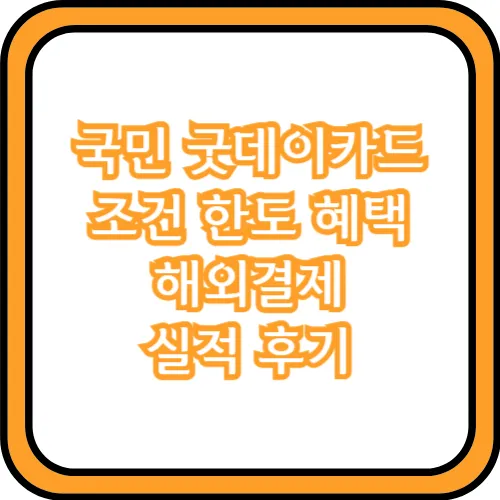 국민 굿데이카드