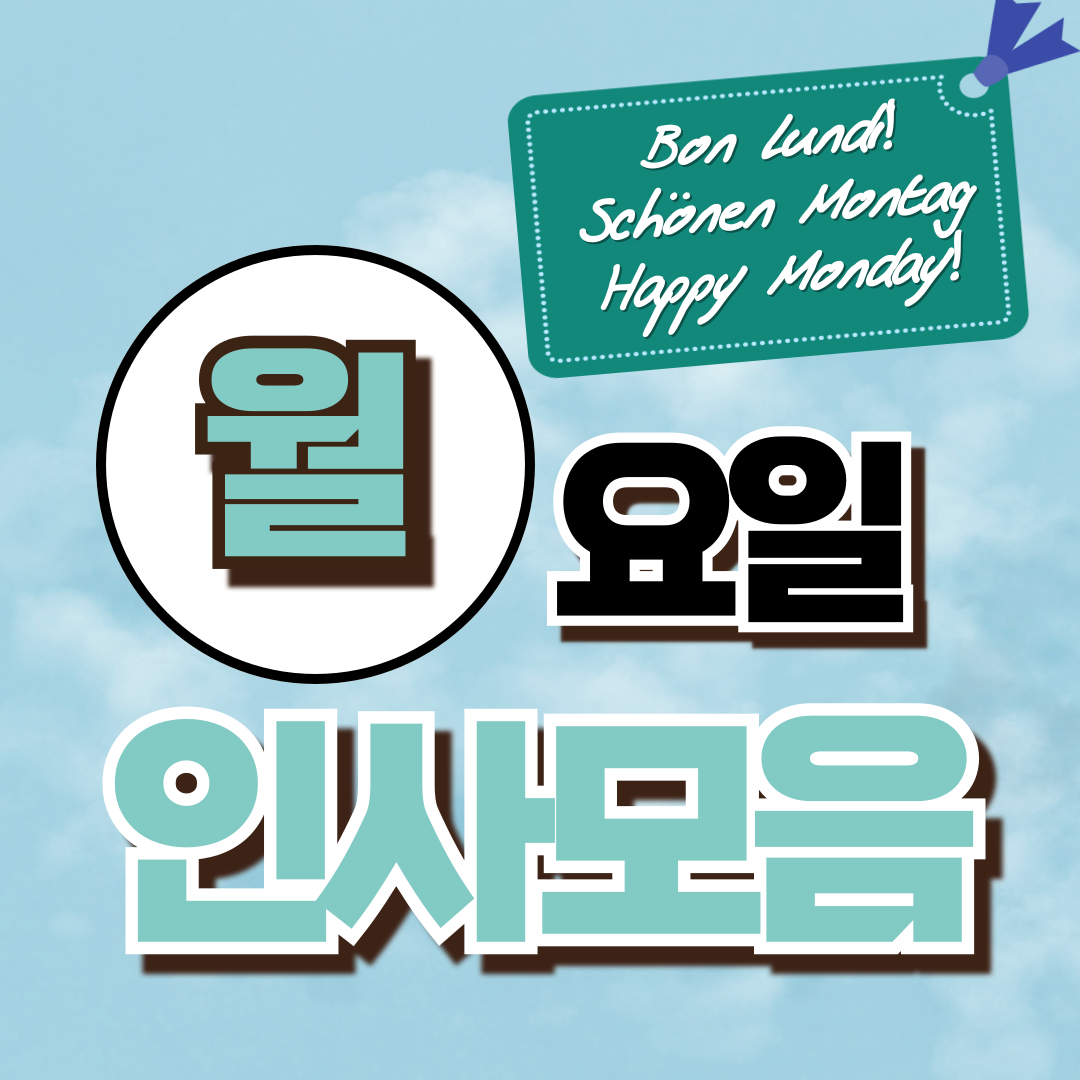 월요일 아침 인사말 모음(직장, 가족, 친구)