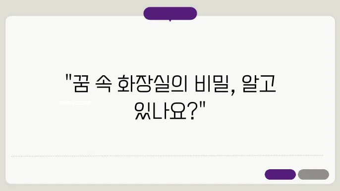 화장실에서 똥누는 꿈