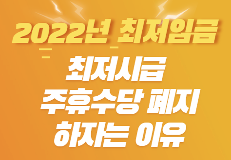 2022년 최저임금 최저시급 주휴수당 폐지하자는 이유