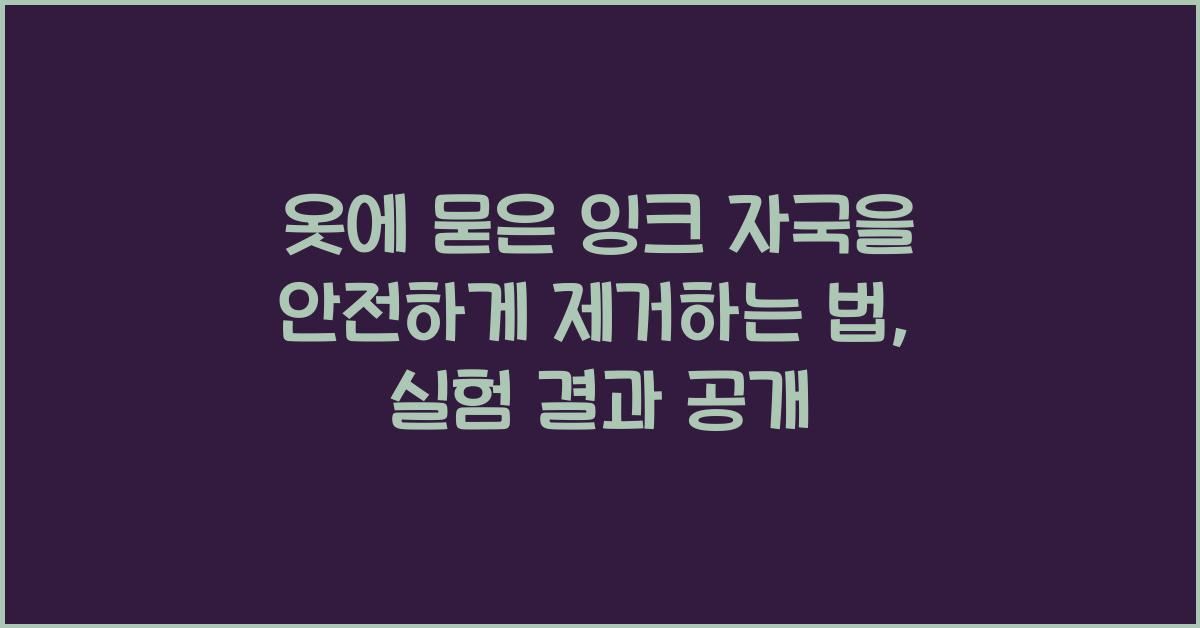 옷에 묻은 잉크 자국을 안전하게 제거하는 법