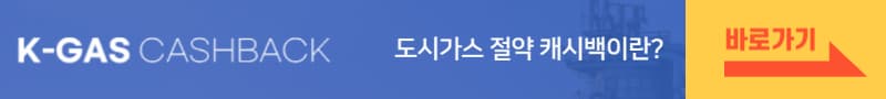 도시가스-절약-캐시백-바로가기