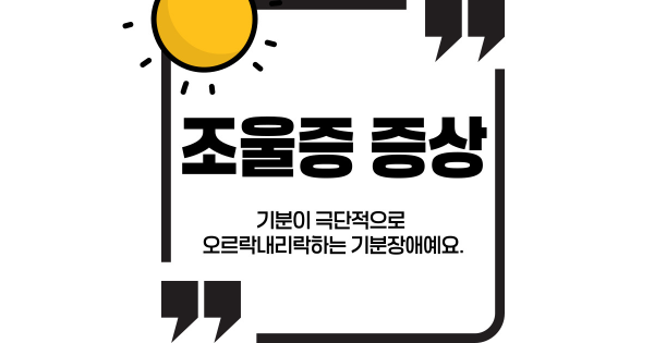 조울증 증상