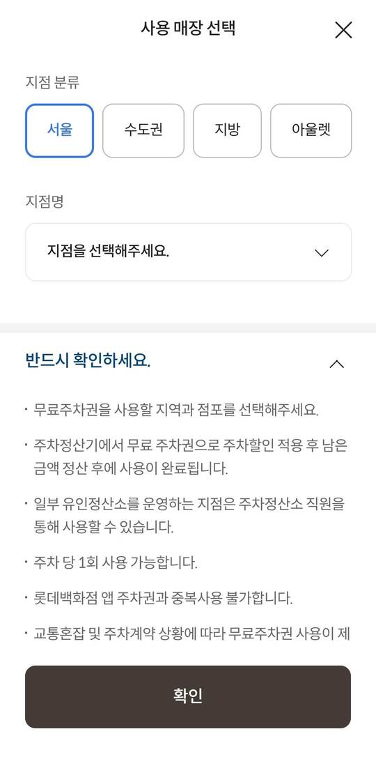 롯데백화점 무료주차 쿠폰받기