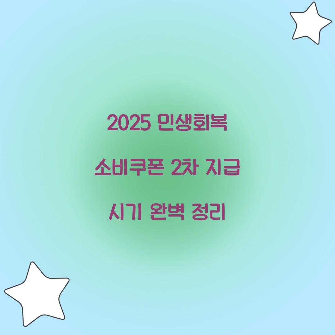 2025 민생회복 소비쿠폰 2차 지급 시기