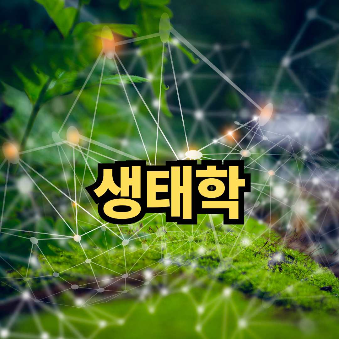 생태학