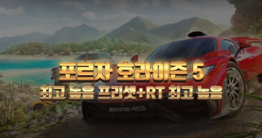 포르자 호라이즌 5