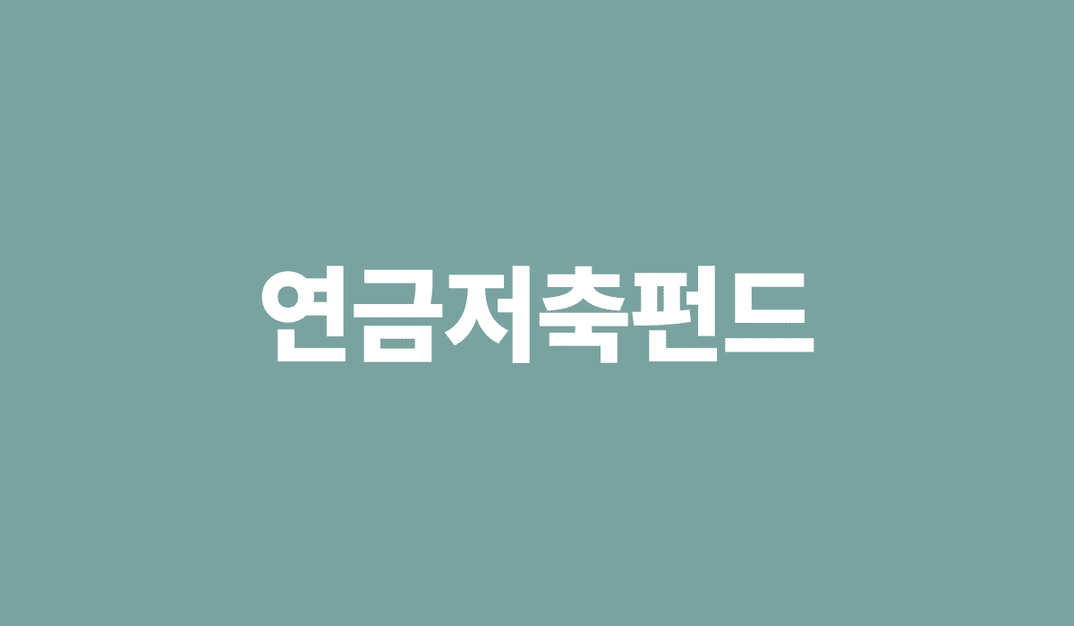 연금저축펀드_썸네일