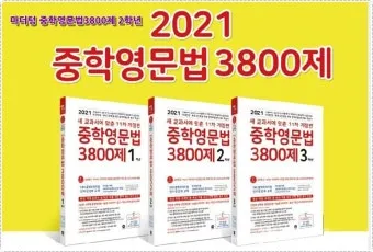 15차 개정판 중학영문법 3800제 중1 중2 중3 교재 리뷰와 답지 2025 자료집_11