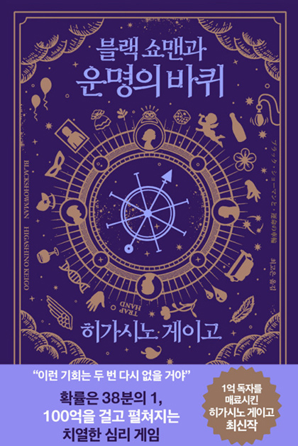 블랙 쇼맨과 운명의 바퀴 책표지 이미지