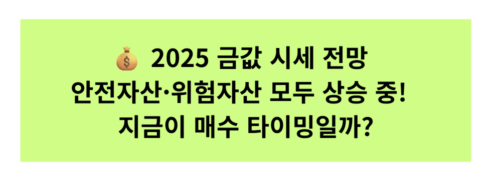 💰 2025 금값 시세 전망 — 안전자산과 위험자산이 동시에 오르는 지금, 매수 타이밍일까?