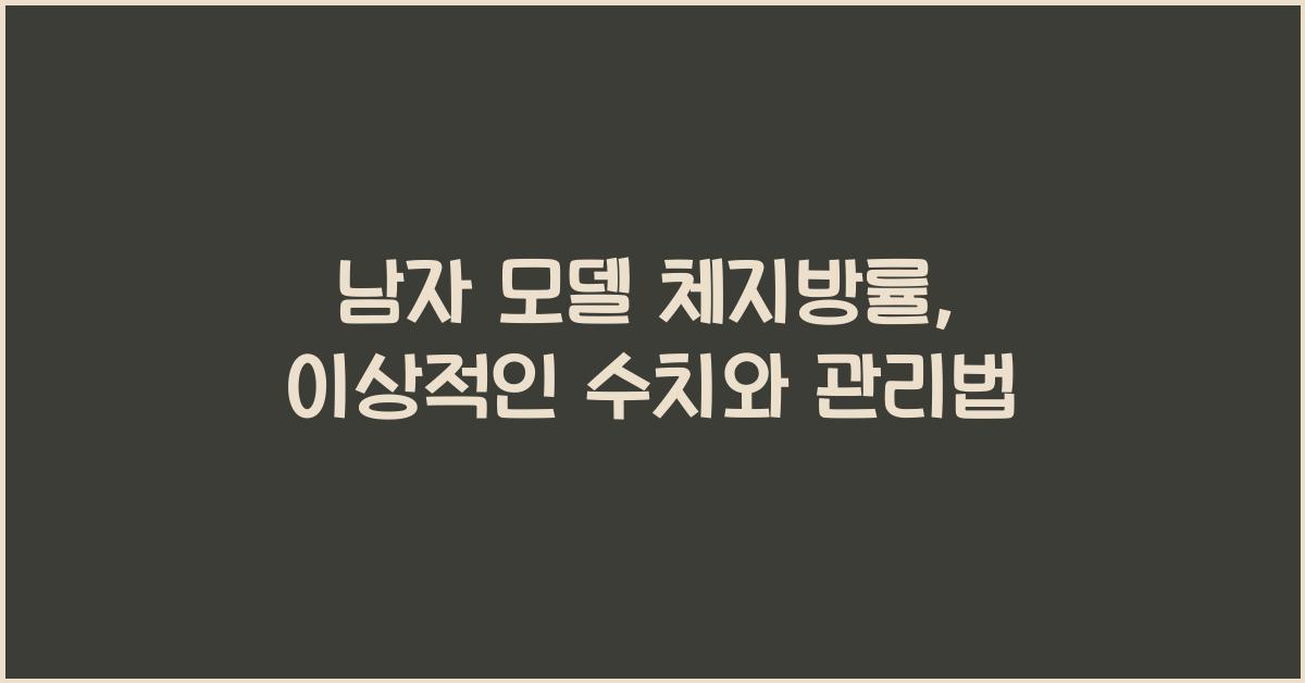 남자 모델 체지방률