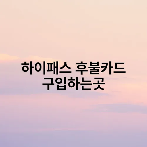 하이패스 후불카드 구입하는곳