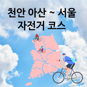 천안아산서울자전거경로
