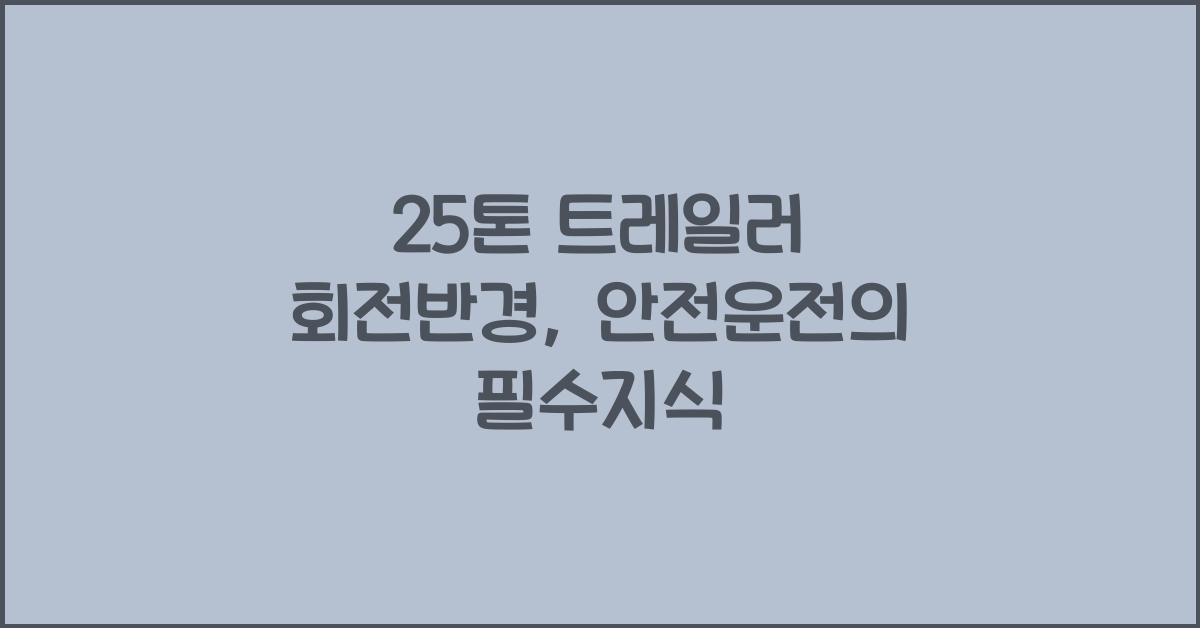 25톤 트레일러 회전반경