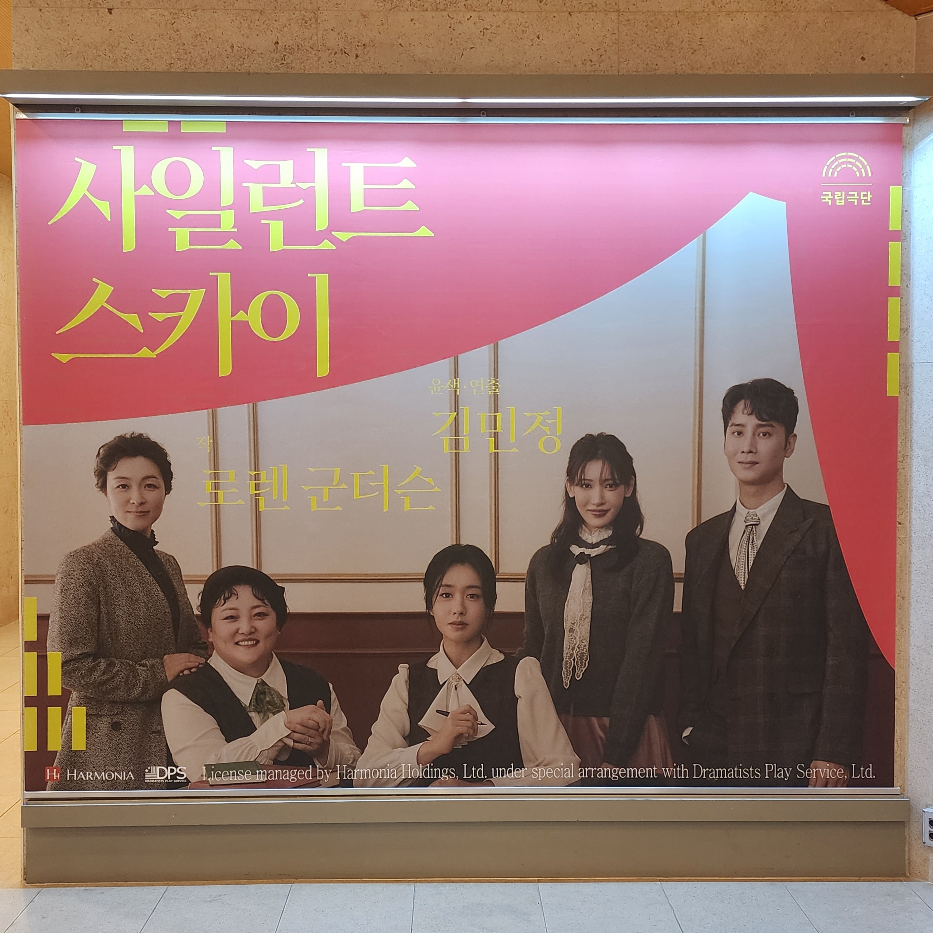 2024년 12월 18일 연극 사일런트 스카이 공연장 내 대형 포스터

작 로렌 군더슨
윤색·연출 김민정

출연
헨리에타 레빗 役_안은진
마거릿 레빗 役_홍서영
피터 쇼 役_정환
애니 캐넌 役_조승연
윌러미나 플레밍 役_박지아
