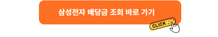 삼성전자 배당금 조회