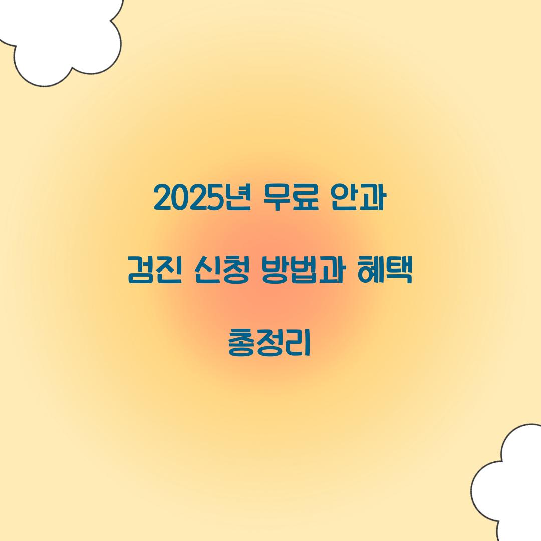 무료 안과 검진