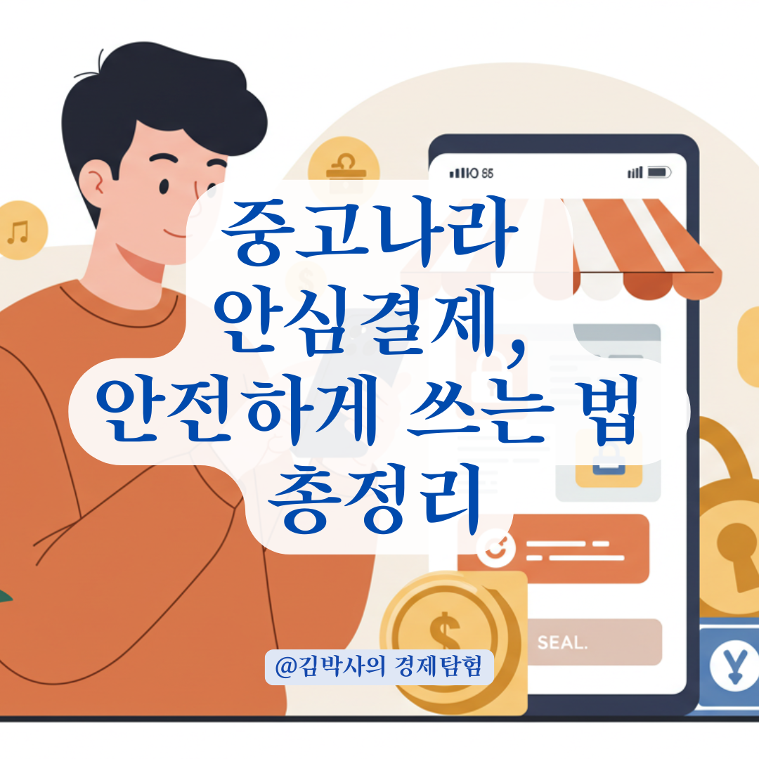 중고나라 안심결제 링크, 안전하게 사용하는 방법과 진짜 vs 가짜 구분법.