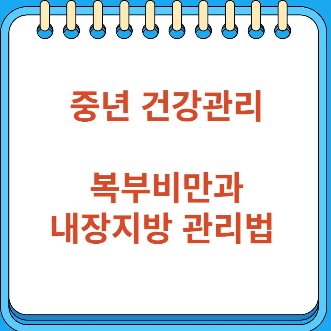 중년 복부비만과 내장지방 관리