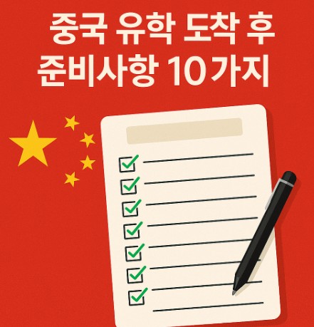 중국 유학 시 현지 도착 후 반드시 해야 할 10가지 준비사항 사진