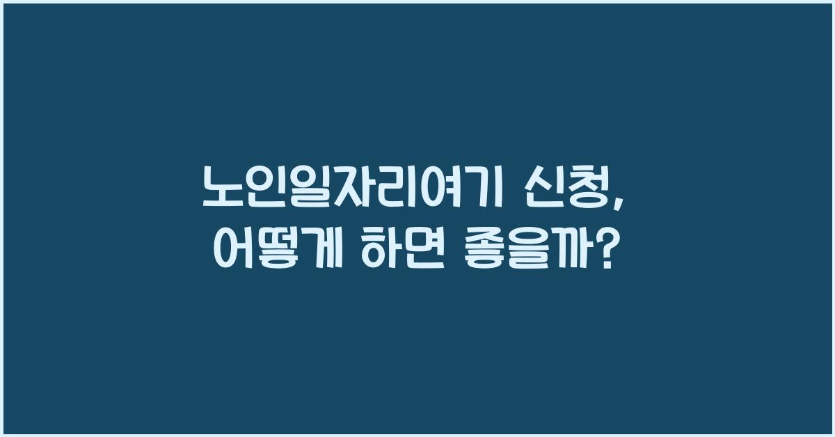 노인일자리여기 신청