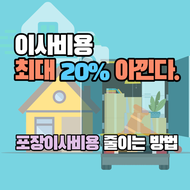 이사비용 최대 20% 아끼자 : 포장이사 비용 줄이는 방법