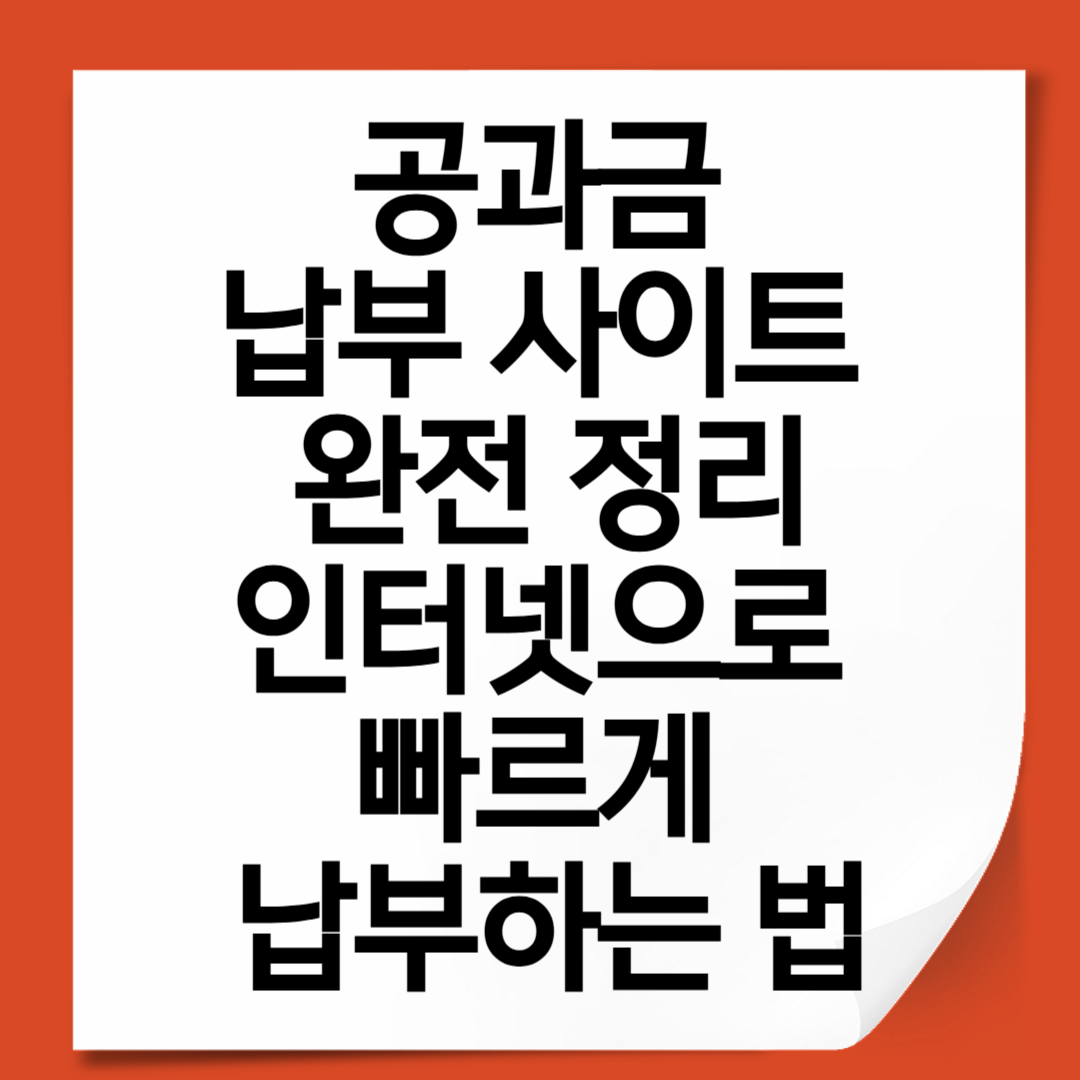 공과금 납부 사이트 완전 정리｜인터넷으로 빠르게 납부하는 법