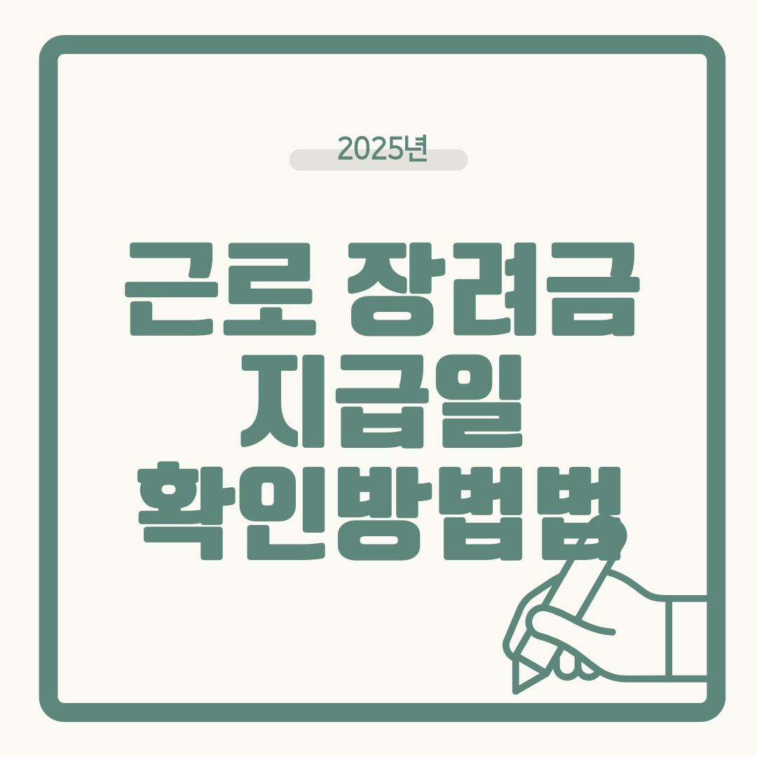 근로장려금 지급일 확인 방법