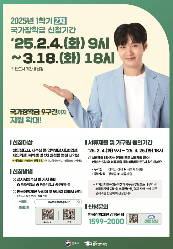 국가장학금 구간 지원금액 다자녀 9구간 확인 2025년 2차 신청 기간 방법